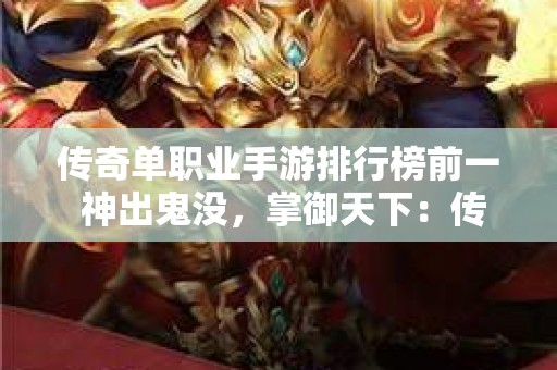 传奇单职业手游排行榜前一 神出鬼没，掌御天下：传奇单职业手游排行榜