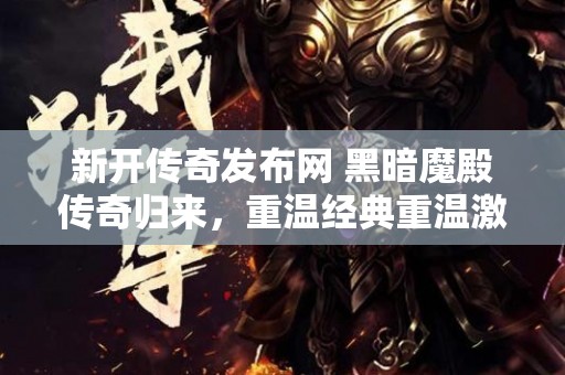 新开传奇发布网 黑暗魔殿传奇归来，重温经典重温激情