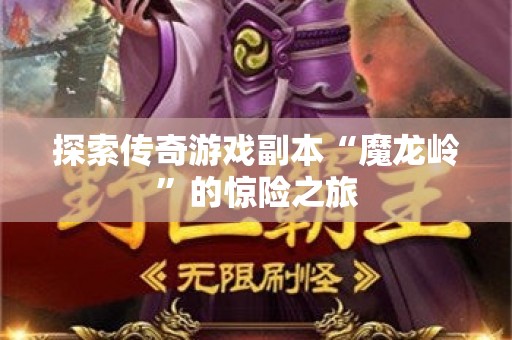 探索传奇游戏副本“魔龙岭”的惊险之旅