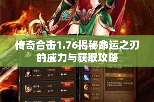 传奇合击1.76揭秘命运之刃的威力与获取攻略