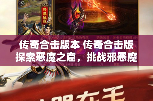 传奇合击版本 传奇合击版探索恶魔之窟，挑战邪恶魔王