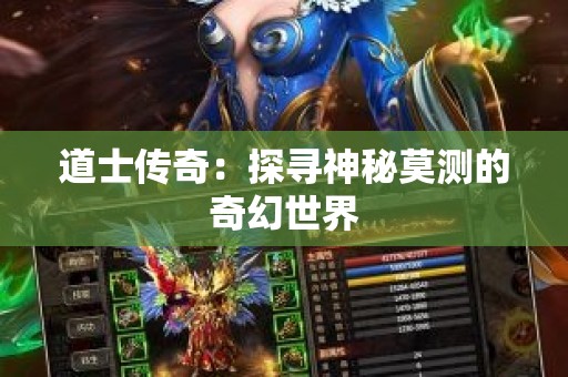 道士传奇：探寻神秘莫测的奇幻世界