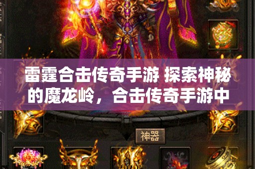 雷霆合击传奇手游 探索神秘的魔龙岭，合击传奇手游中的终极挑战