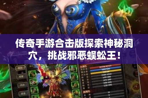 传奇手游合击版探索神秘洞穴，挑战邪恶蜈蚣王！