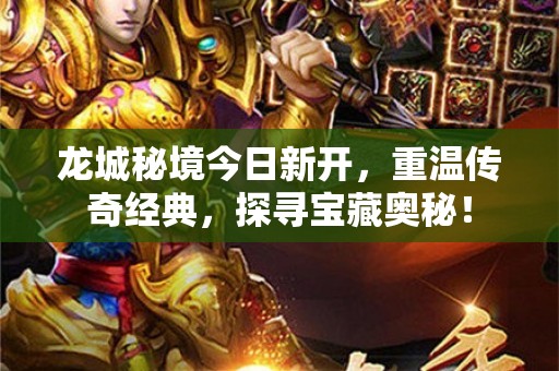 龙城秘境今日新开，重温传奇经典，探寻宝藏奥秘！