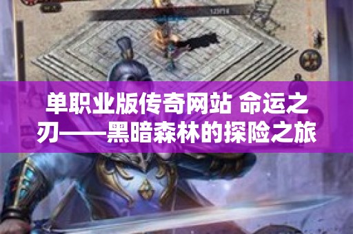 单职业版传奇网站 命运之刃——黑暗森林的探险之旅