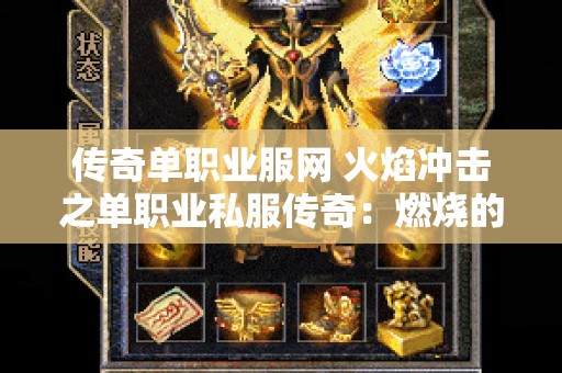 传奇单职业服网 火焰冲击之单职业私服传奇：燃烧的激情与荣耀