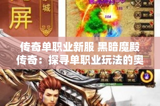 传奇单职业新服 黑暗魔殿传奇：探寻单职业玩法的奥秘与激情