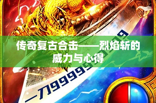 传奇复古合击——烈焰斩的威力与心得
