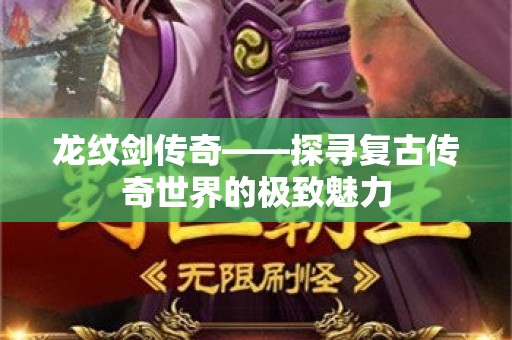 龙纹剑传奇——探寻复古传奇世界的极致魅力
