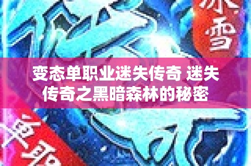 变态单职业迷失传奇 迷失传奇之黑暗森林的秘密
