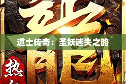 道士传奇：圣妖迷失之路