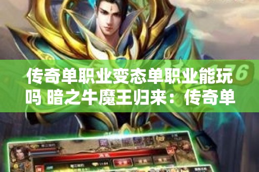 传奇单职业变态单职业能玩吗 暗之牛魔王归来：传奇单职业变态单职业新篇章