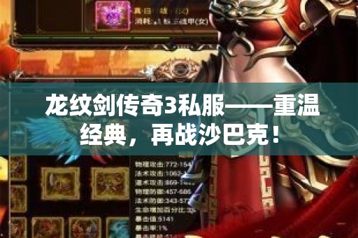  龙纹剑传奇3私服——重温经典，再战沙巴克！