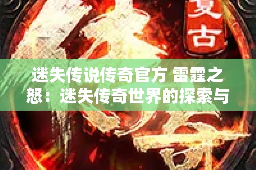 迷失传说传奇官方 雷霆之怒：迷失传奇世界的探索与心得