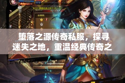  堕落之源传奇私服，探寻迷失之地，重温经典传奇之旅！