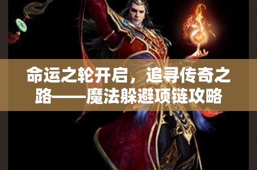 命运之轮开启，追寻传奇之路——魔法躲避项链攻略