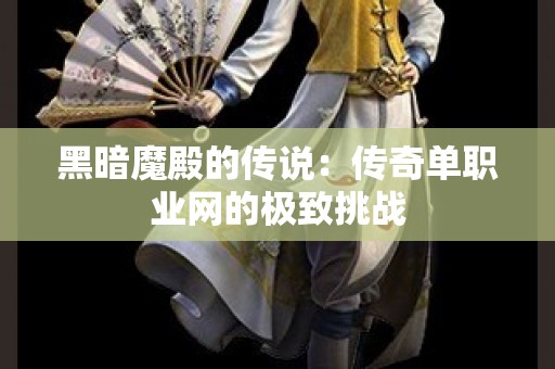 黑暗魔殿的传说：传奇单职业网的极致挑战