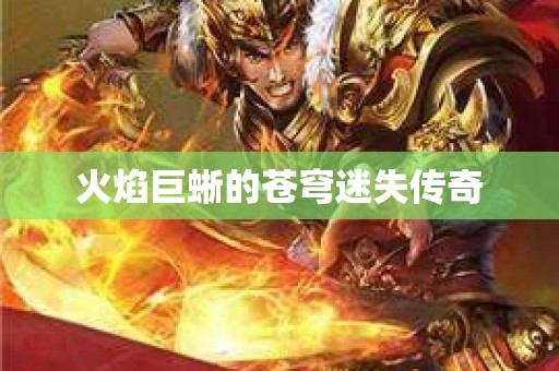 火焰巨蜥的苍穹迷失传奇