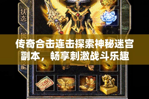 传奇合击连击探索神秘迷宫副本，畅享刺激战斗乐趣