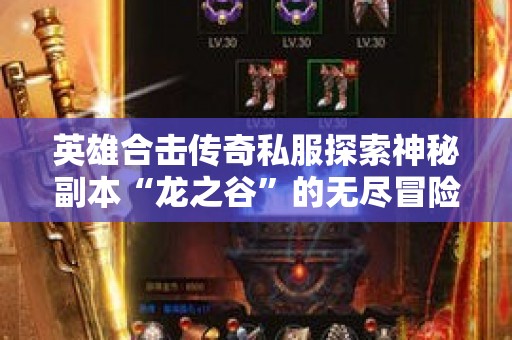 英雄合击传奇私服探索神秘副本“龙之谷”的无尽冒险