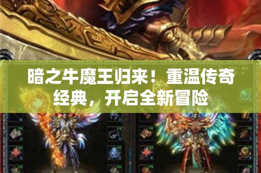 暗之牛魔王归来！重温传奇经典，开启全新冒险