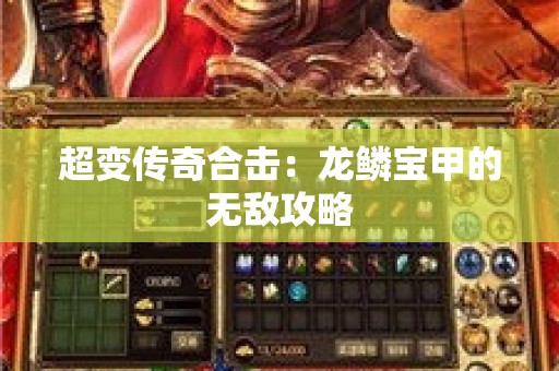 超变传奇合击：龙鳞宝甲的无敌攻略