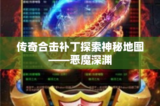 传奇合击补丁探索神秘地图——恶魔深渊