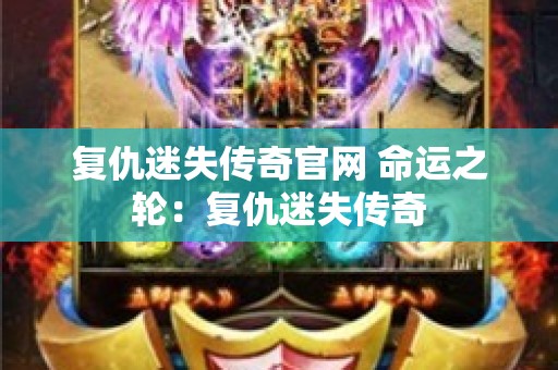 复仇迷失传奇官网 命运之轮：复仇迷失传奇