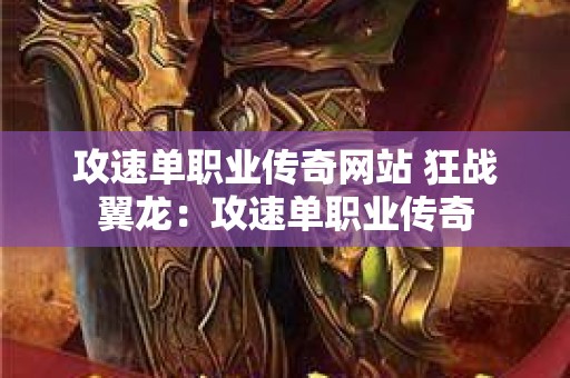 攻速单职业传奇网站 狂战翼龙：攻速单职业传奇