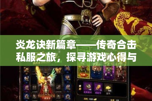 炎龙诀新篇章——传奇合击私服之旅，探寻游戏心得与攻略