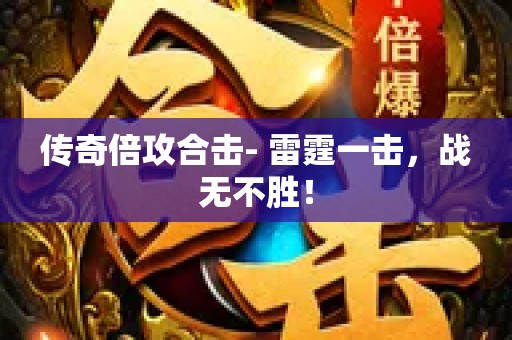 传奇倍攻合击- 雷霆一击，战无不胜！
