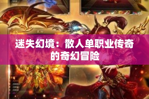 迷失幻境：散人单职业传奇的奇幻冒险