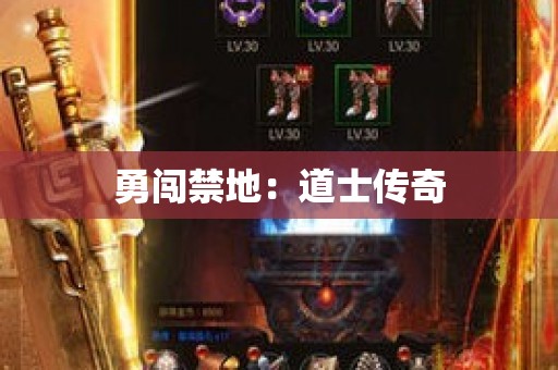 勇闯禁地：道士传奇