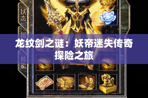 龙纹剑之谜：妖帝迷失传奇探险之旅