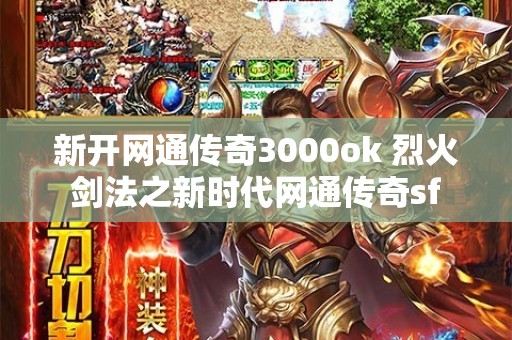新开网通传奇3000ok 烈火剑法之新时代网通传奇sf