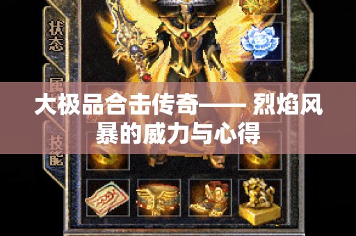 大极品合击传奇—— 烈焰风暴的威力与心得