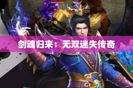 剑魂归来：无双迷失传奇