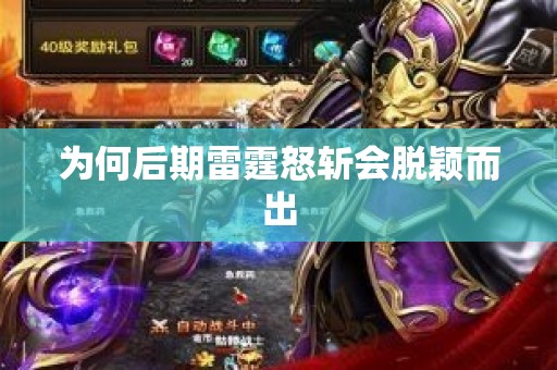 为何后期雷霆怒斩会脱颖而出