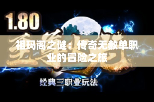 祖玛阁之谜：传奇无赦单职业的冒险之旅