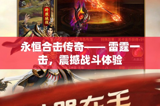 永恒合击传奇—— 雷霆一击，震撼战斗体验