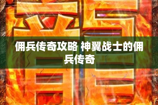 佣兵传奇攻略 神翼战士的佣兵传奇