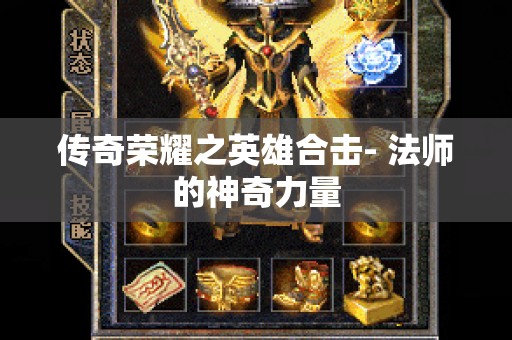 传奇荣耀之英雄合击- 法师的神奇力量