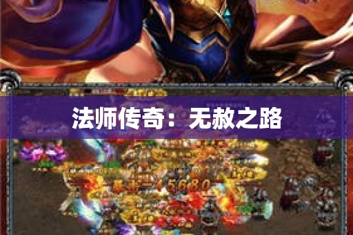 法师传奇：无赦之路