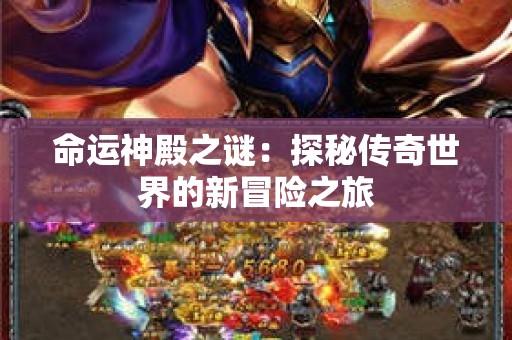 命运神殿之谜：探秘传奇世界的新冒险之旅