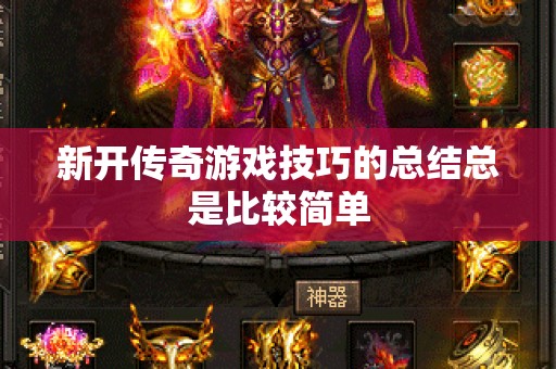 新开传奇游戏技巧的总结总是比较简单