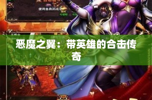 恶魔之翼：带英雄的合击传奇