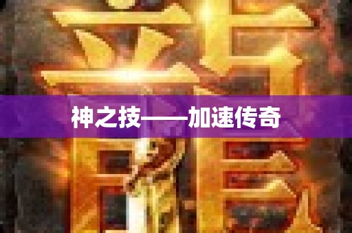 神之技——加速传奇