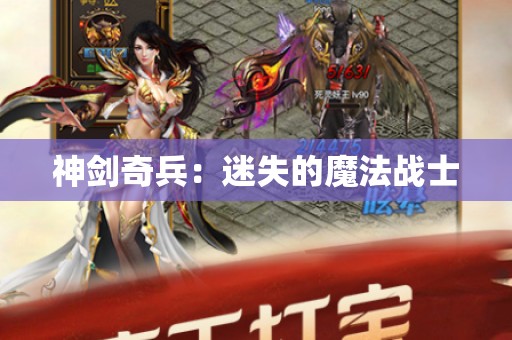 神剑奇兵：迷失的魔法战士