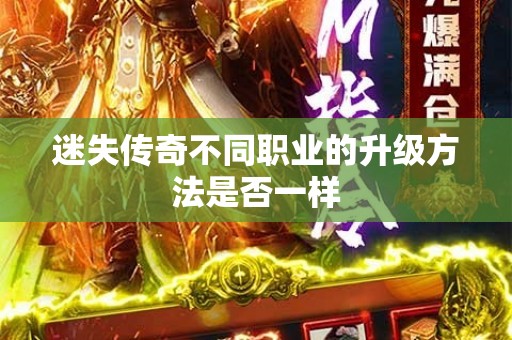 迷失传奇不同职业的升级方法是否一样